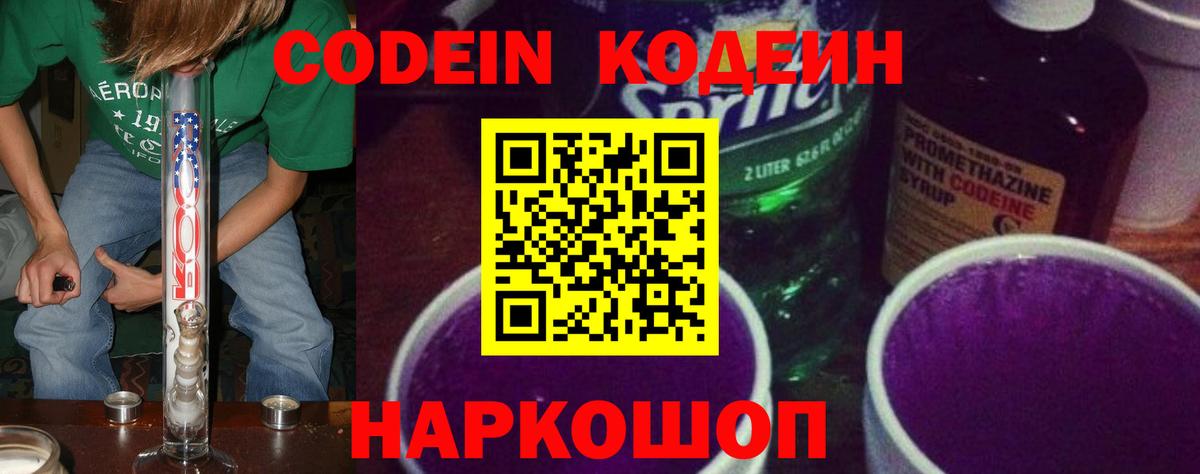 Кодеиновый сироп Lean Purple Drank  Вход с VPN  Новокузнецк 